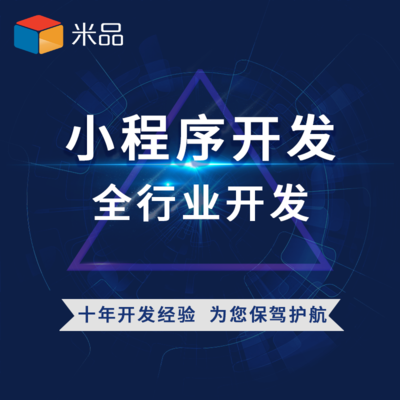 小程序開發(fā)十年經(jīng)驗 一對一對接引領(lǐng)技術(shù)與銷售新風(fēng)尚